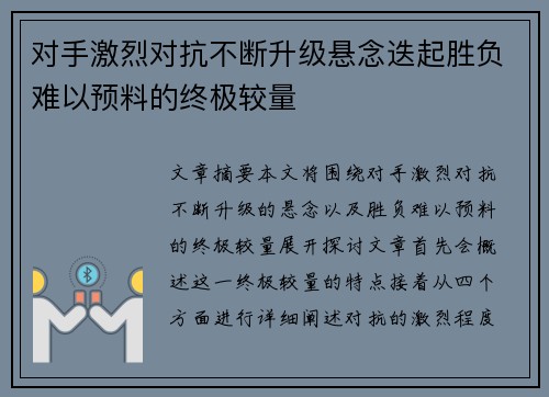 对手激烈对抗不断升级悬念迭起胜负难以预料的终极较量