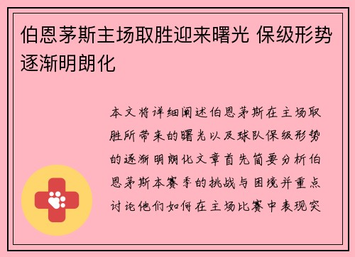 伯恩茅斯主场取胜迎来曙光 保级形势逐渐明朗化