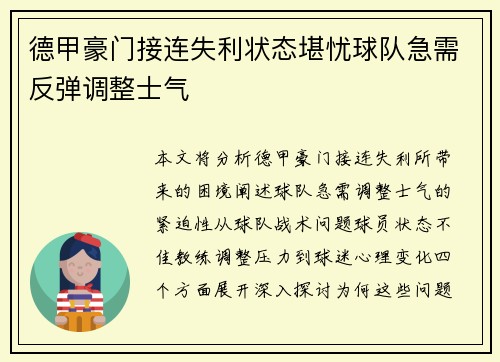 德甲豪门接连失利状态堪忧球队急需反弹调整士气