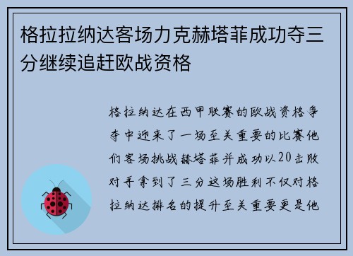 格拉拉纳达客场力克赫塔菲成功夺三分继续追赶欧战资格