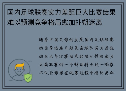 国内足球联赛实力差距巨大比赛结果难以预测竞争格局愈加扑朔迷离