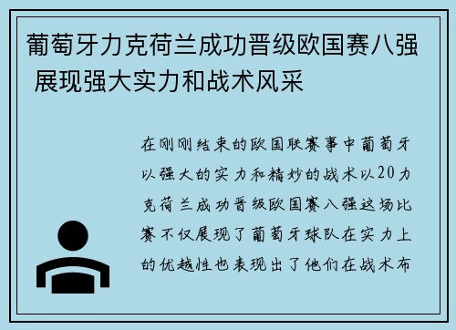 葡萄牙力克荷兰成功晋级欧国赛八强 展现强大实力和战术风采