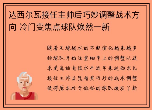 达西尔瓦接任主帅后巧妙调整战术方向 冷门变焦点球队焕然一新