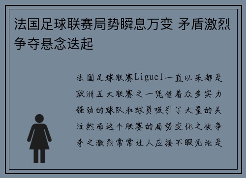 法国足球联赛局势瞬息万变 矛盾激烈争夺悬念迭起