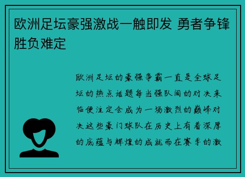 欧洲足坛豪强激战一触即发 勇者争锋胜负难定