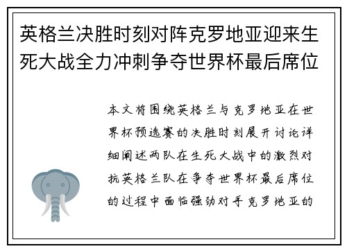 英格兰决胜时刻对阵克罗地亚迎来生死大战全力冲刺争夺世界杯最后席位