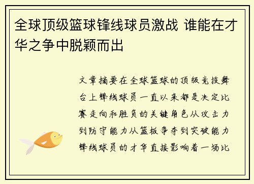 全球顶级篮球锋线球员激战 谁能在才华之争中脱颖而出